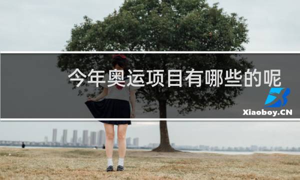 今年奥运项目有哪些的呢图片