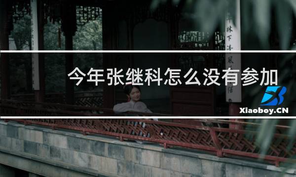 今年张继科怎么没有参加奥运会图片