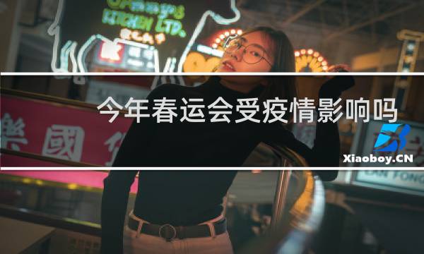 今年春运会受疫情影响吗图片
