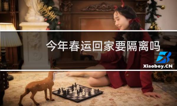 今年春运回家要隔离吗图片