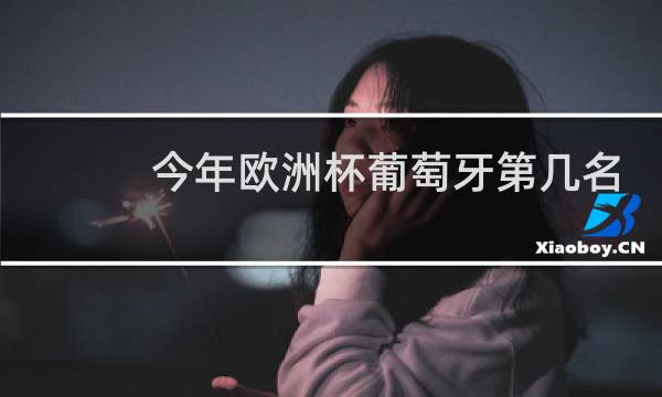 今年欧洲杯葡萄牙第几名图片