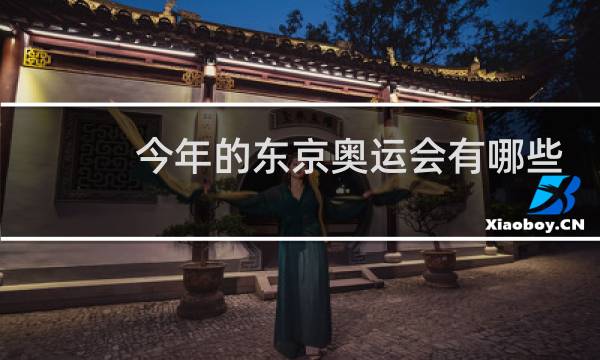 今年的东京奥运会有哪些项目图片