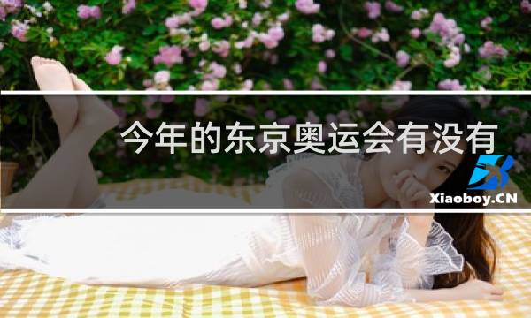 今年的东京奥运会有没有观众图片
