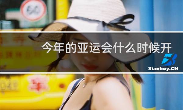 今年的亚运会什么时候开始图片