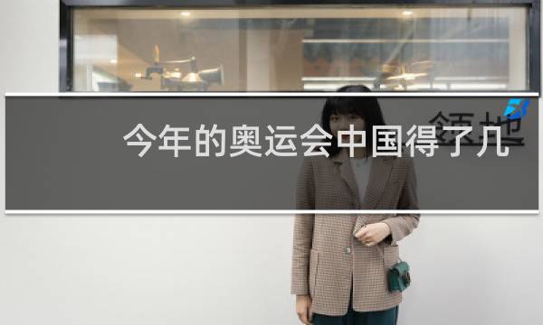 今年的奥运会中国得了几块图片