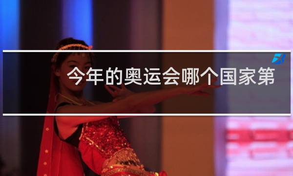 今年的奥运会哪个国家第一名图片