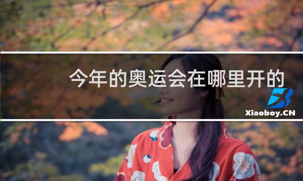今年的奥运会在哪里开的图片