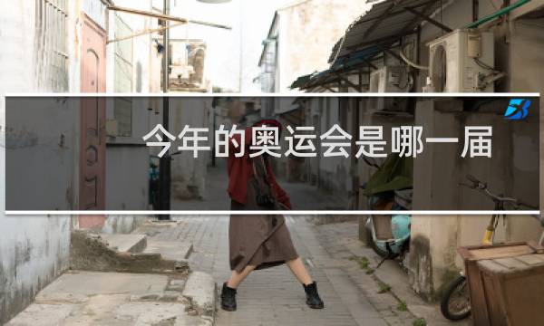 今年的奥运会是哪一届图片