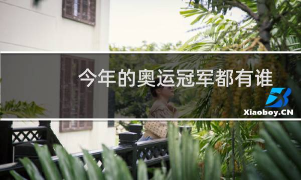 今年的奥运冠军都有谁图片