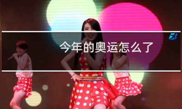 今年的奥运怎么了图片