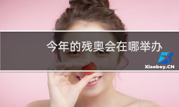 今年的残奥会在哪举办图片