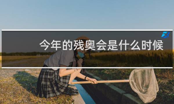 今年的残奥会是什么时候开始的图片