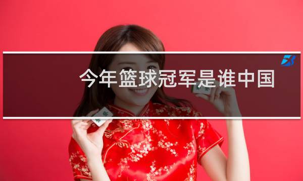今年篮球冠军是谁中国图片