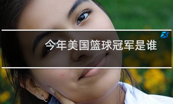 今年美国篮球冠军是谁图片