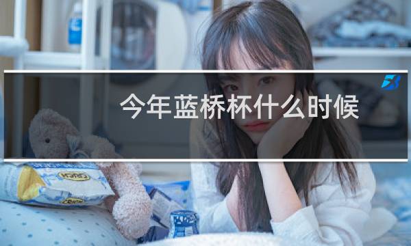 今年蓝桥杯什么时候图片