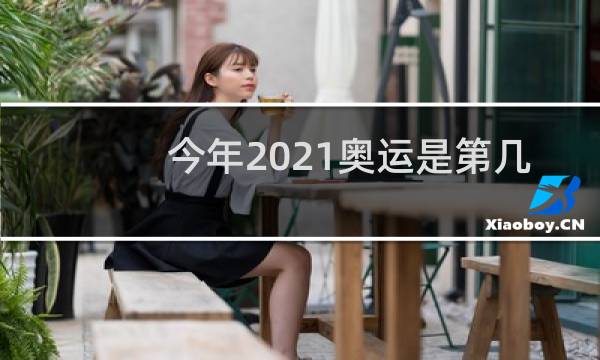 今年2021奥运是第几届图片