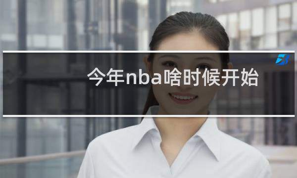 今年nba啥时候开始图片