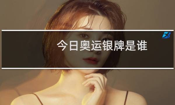 今日奥运银牌是谁图片