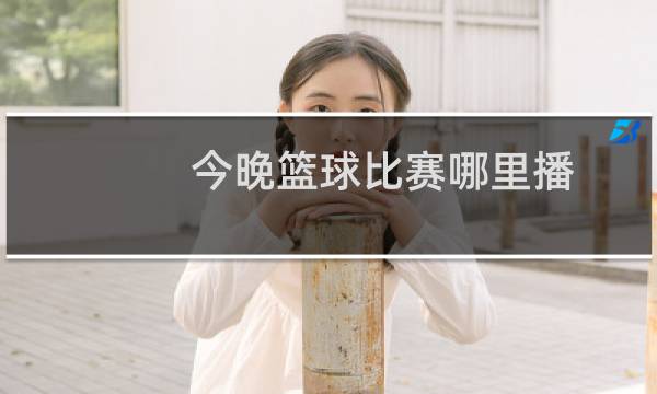 今晚篮球比赛哪里播图片