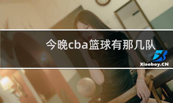 今晚cba篮球有那几队图片