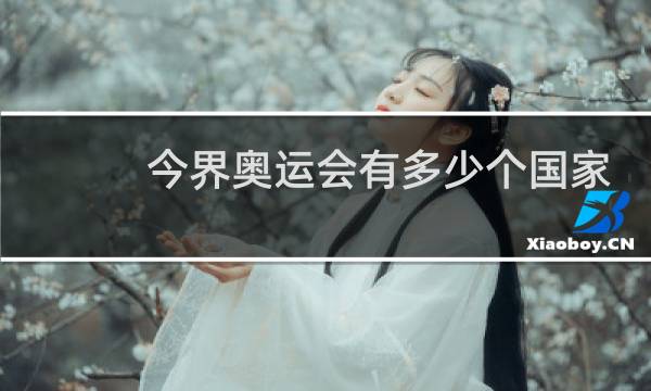 今界奥运会有多少个国家参加图片