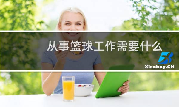 从事篮球工作需要什么图片