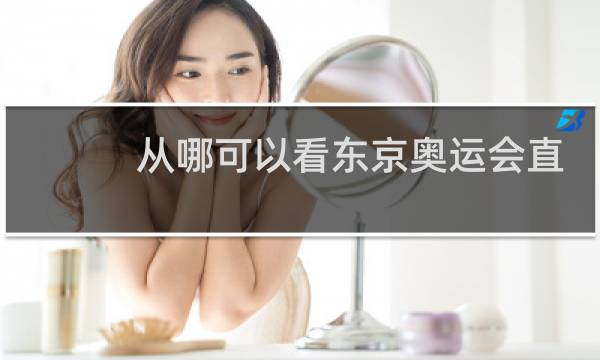 从哪可以看东京奥运会直播图片
