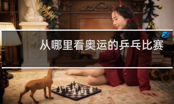 从哪里看奥运的乒乓比赛图片