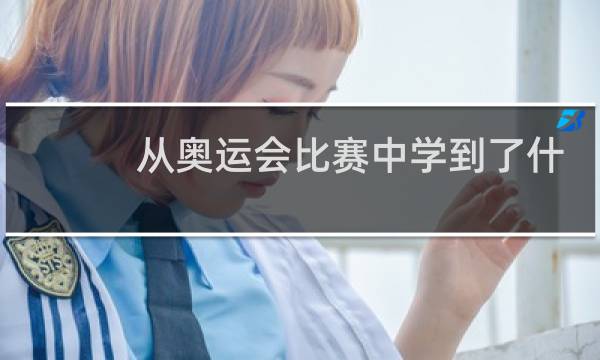 从奥运会比赛中学到了什么图片