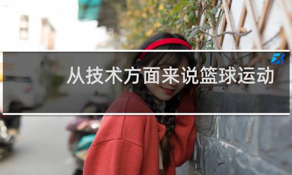 从技术方面来说篮球运动分为哪两部分图片