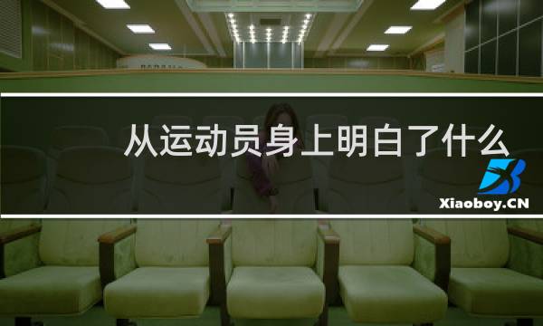 从运动员身上明白了什么图片