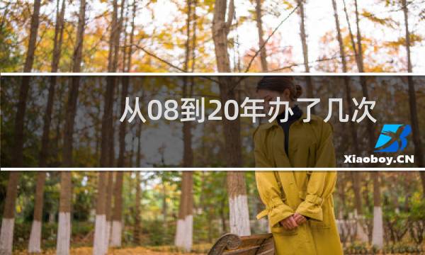 从08到20年办了几次奥运会图片