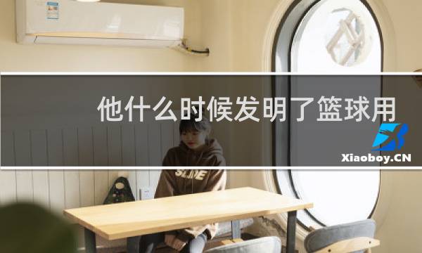 他什么时候发明了篮球用英语回答图片