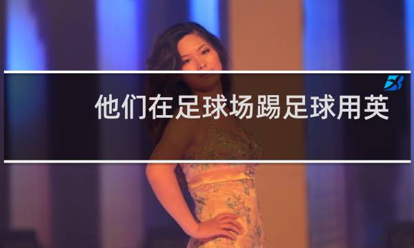 他们在足球场踢足球用英语怎么说图片