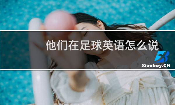 他们在足球英语怎么说图片