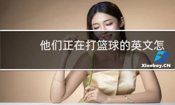 他们正在打篮球的英文怎么写图片