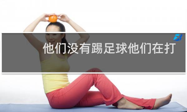 他们没有踢足球他们在打篮球英文怎么写图片