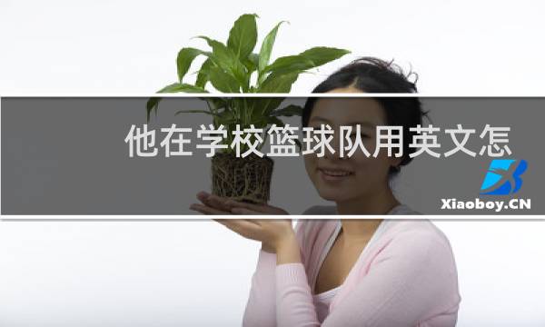 他在学校篮球队用英文怎么说图片