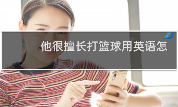 他很擅长打篮球用英语怎么说图片