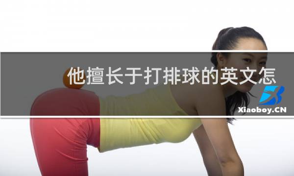 他擅长于打排球的英文怎么说图片