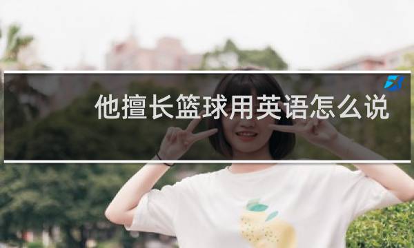 他擅长篮球用英语怎么说图片