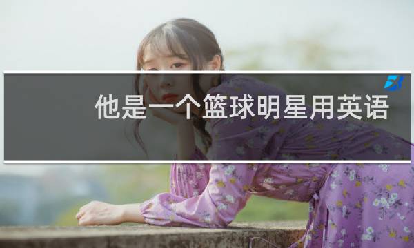 他是一个篮球明星用英语怎么说图片