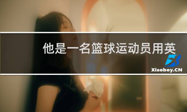 他是一名篮球运动员用英语怎么说图片