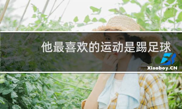 他最喜欢的运动是踢足球用英语怎么说图片