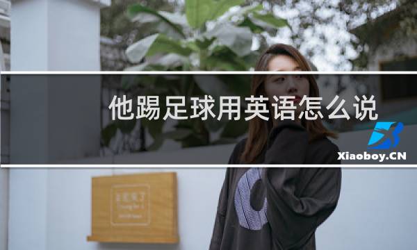 他踢足球用英语怎么说图片