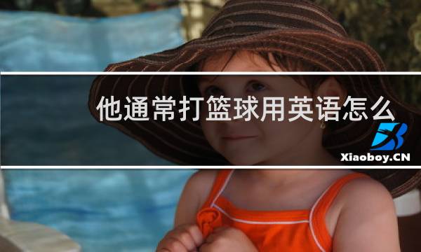 他通常打篮球用英语怎么说图片