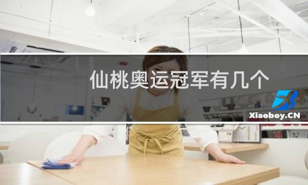 仙桃奥运冠军有几个图片