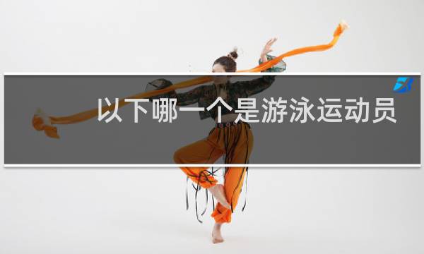 以下哪一个是游泳运动员图片