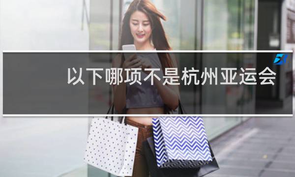 以下哪项不是杭州亚运会目标导向____图片
