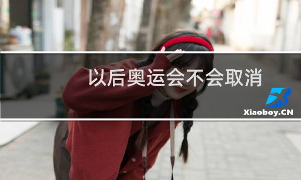 以后奥运会不会取消图片